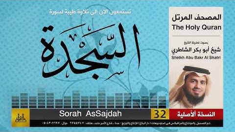 ( 32 ) سورة  السجدة | شيخ ابو بكر الشاطري | Sheikh Al Shatri