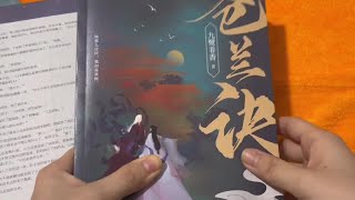 我拿到苍兰诀的实体书啦#实体书 #开箱 #实体书开箱 #苍兰诀 #九鹭非香