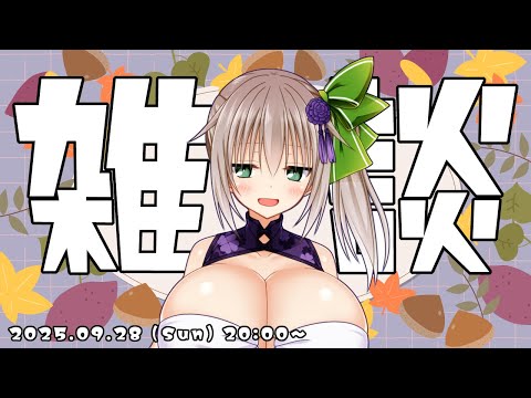 【雑談】あきのよながに🌙_2025/09/28
