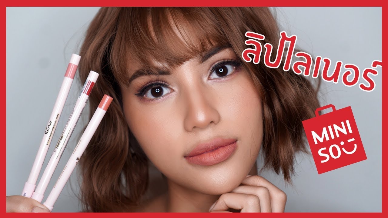 รีวิวเว่อ EP262 - ลิปไลเนอร์ Miniso ถูกและดี มีจริง สวยจนขนลุก!!