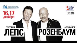 Григорий Лепс и Александр Розенбаум - Гоп-стоп Григорий Лепс и Александр Розенбаум - Гоп-стоп