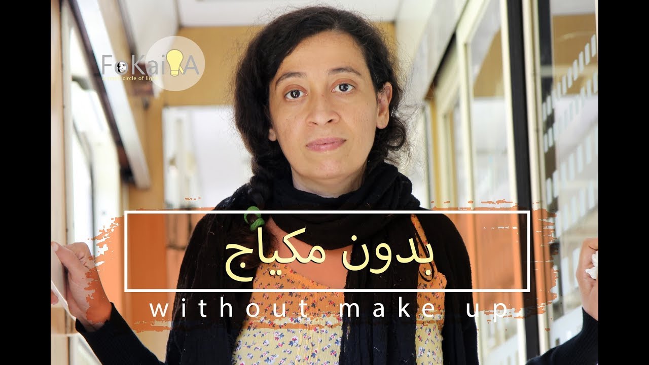 [Eng sub] Why I don't wear makeup الفكيرة 236 | لماذا لا أضع مكياج