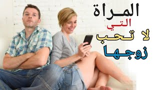 ماهي صفات الزوجة التي لا تحب زوجها؟