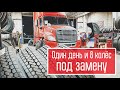 Взрываются колеса. Шиномонтаж в полевых условиях. Сервис на дороге. Будни дальнобойшика в США.