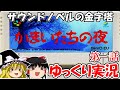 【ゆっくり実況】かまいたちの夜:第一話
