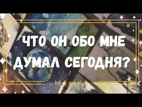 Таро что думает. Гадание на таро что он думает обо мне. Что он обо мне думает сейчас таро. Что он обо мне думает сейчас таро. Что он обо мне думает сейчас таро.