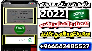 رقم سعودي وهمي👈 عمل رقم السعوديه لتفعيل الواتس اب وصول كود ثواني
