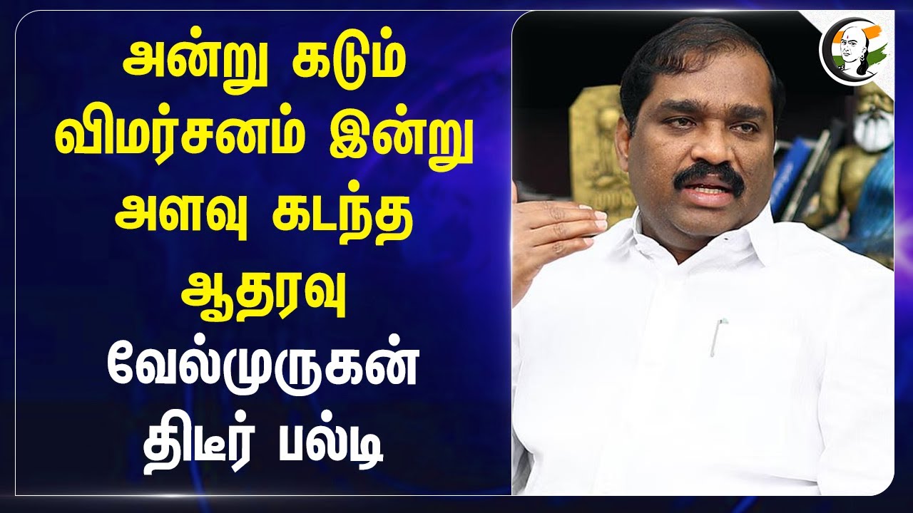 அன்று கடும் விமர்சனம் இன்று அளவு கடந்த ஆதரவு Velmurugan  திடீர் பல்டி | DMK | ADMK | TVK