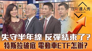 【理財達人秀】台股台積失守半年線 杜金龍：今天有買？高層偷賣股 散戶3招安全脫身！特斯拉神話破滅 電動車ETF該轉彎？｜李兆華、杜金龍、陳威良、股魚《理財達人秀》2022.12.20