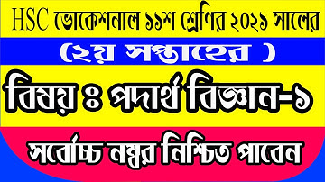 HSC 2022 Physics Assignment Answer | Assignment Class 11 Physics 2nd Week | Class 11 Assignment 2021