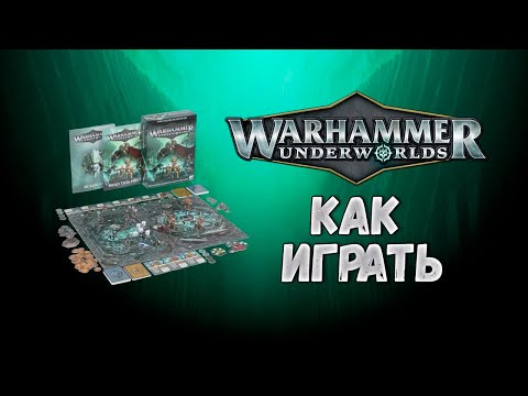 Видео: КАК ИГРАТЬ: Warhammer Underworlds