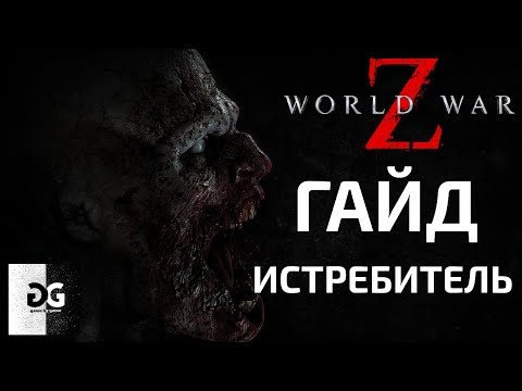 Видео: Гайд Истребитель World War Z Новый