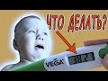 ТЕМПЕРАТУРА 38, ЧТО ДЕЛАТЬ? ЛЕЗУТ ЗУБЫ