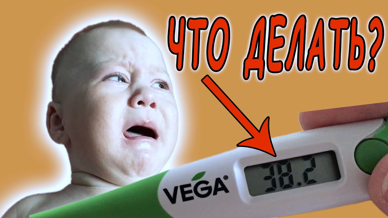 ТЕМПЕРАТУРА 38, ЧТО ДЕЛАТЬ? ЛЕЗУТ ЗУБЫ