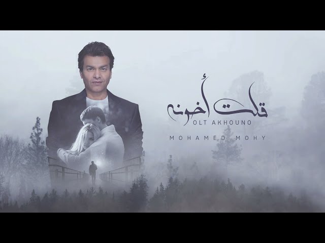 شاهد mohamed mohie olt akhono lyrics video 2020 محمد محي قلت اخونه