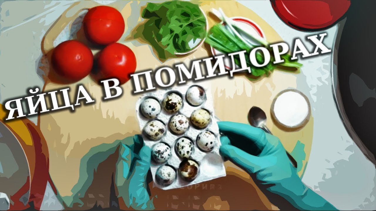 ЯЙЦА В ПОМИДОРАХ. ПИТАНИЕ ПРИ ПСОРИАЗЕ #ВАШИРЕЦЕПТЫ. #PSORIK