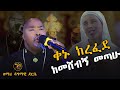 ቀኑ ከረፈደ ከመሸብኝ መጣሁ ዘማሪ ዳግማዊ ደርቤ የንሰሀ ዝማሬ