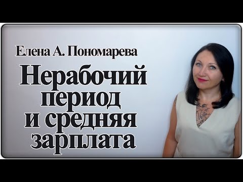 Нерабочий период в среднем заработке - Елена А. Пономарева