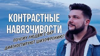 КОНТРАСТНЫЕ НАВЯЗЧИВОСТИ | Dr. Kutovoy | Mental Health