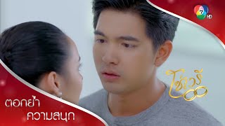 ขอร้องนะมิตาให้โอกาสผมอีกครั้ง | ตอกย้ำความสนุก โซ่เวรี EP.11 | Ch7HD