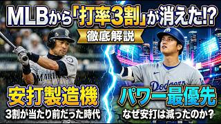 【衝撃】メジャーリーグから「打率3割」が消えた理由。なぜ安打製造機は絶滅したのか？【MLB深掘り解説】【MLB】丨メジャーリーグ