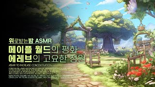 메이플 월드의 평화, 에레브의 고요한 정원 ASMR