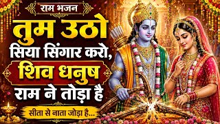 तुम उठो सिया सिंगार करो 🙏 | शिव धनुष राम ने तोड़ा है | राम-सीता विवाह भजन | New Ram Bhajan 2026