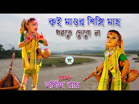Koi Magur Singi Maas || Harshita Ray || Koi Magur Singi Mach || koch Rajbangshi folk Dance || Dance