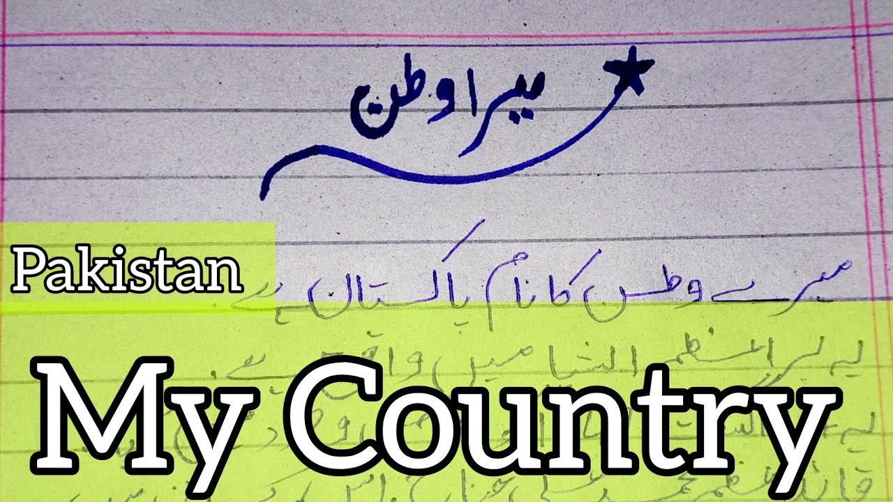 essay my country in urdu