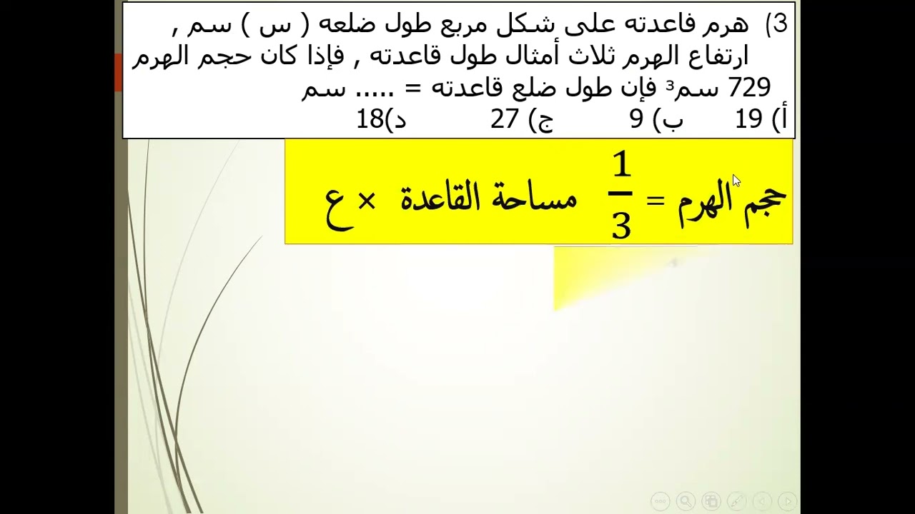 سؤال مميز من الامتحانات عن الهرم رياضيات الصف التاسع