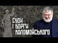 Суди і борги Коломойського