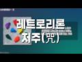 レトロリロン(레트로리론) - 咒(저주) // 가사, 한글 발음, 번역