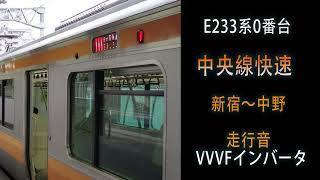音鉄「E233系0番台」中央線快速「新宿～中野」(区間走行音)(音質微妙)「津田英治時代」