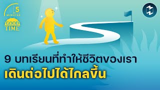 9 บทเรียนที่ทำให้ชีวิตของเราเดินต่อไปได้ไกลขึ้น | 5 Minutes Podcast EP.1828