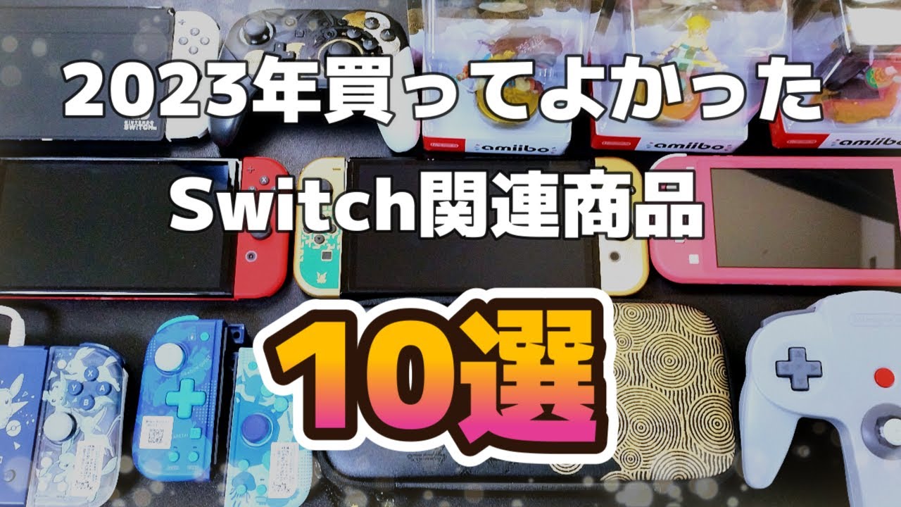 Nintendo Switch 本体及び周辺アイテム Nintendo Switch 本体及び周辺アイテム