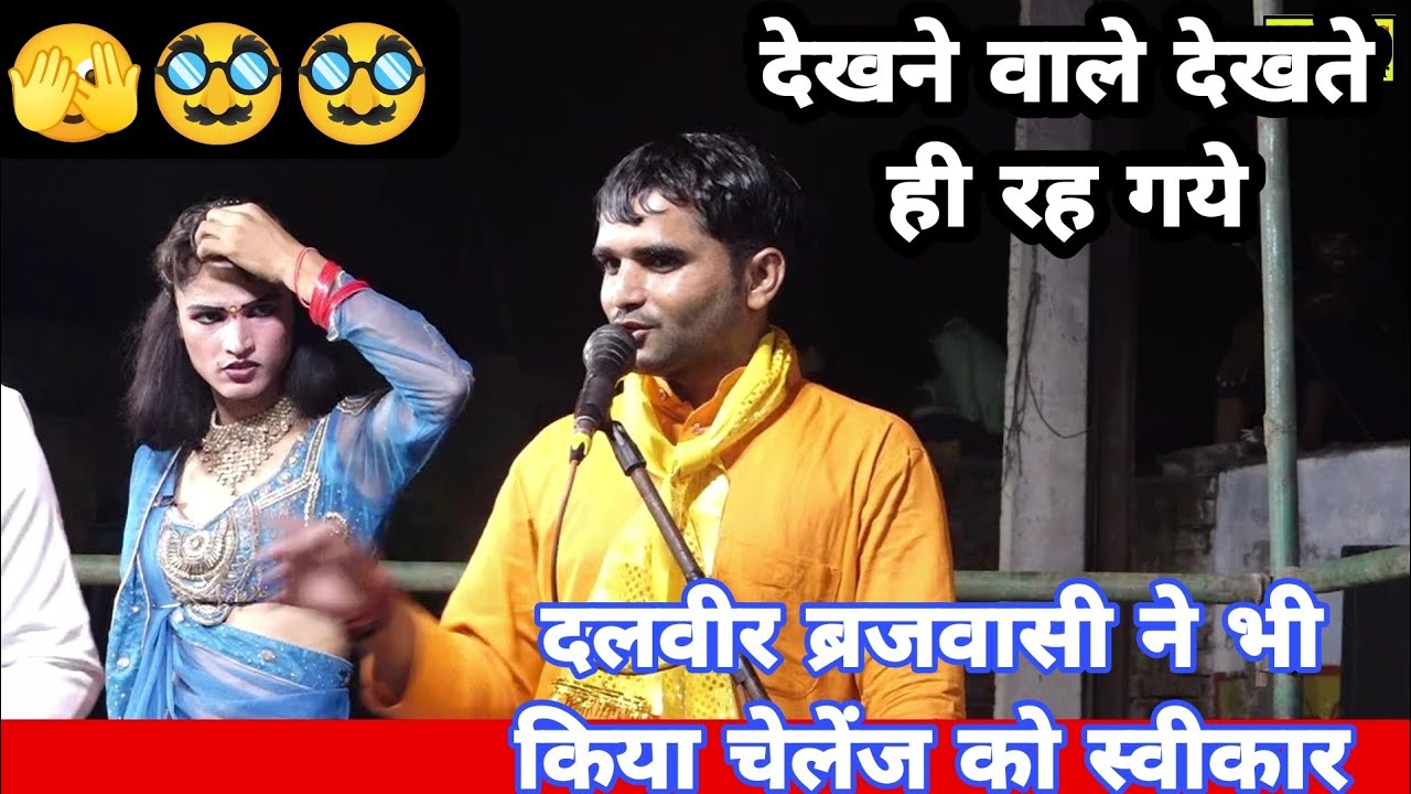 तेरी छाती ठंडी जब होगी🫣पूरे पुब्बा के मानेगी ~दलवीर ब्रजवासी☹️मनोज शर्मा का आर पार का दंगल
