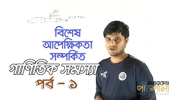 15. Mathematical Problem Related to Special Relativity Part 01 | OnnoRokom Pathshala