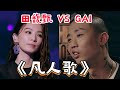 当Hebe田馥甄和GAI翻唱《凡人歌》差别有多大？GAI四句封神田馥甄风格好突破！#明星 #live #综艺