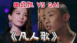 当Hebe田馥甄和GAI翻唱《凡人歌》差别有多大GAI四句封神田馥甄风格好突破#明星 #live #综艺