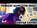 Tonight Alive  &quot;The Edge&quot;  【Guitar Cover】