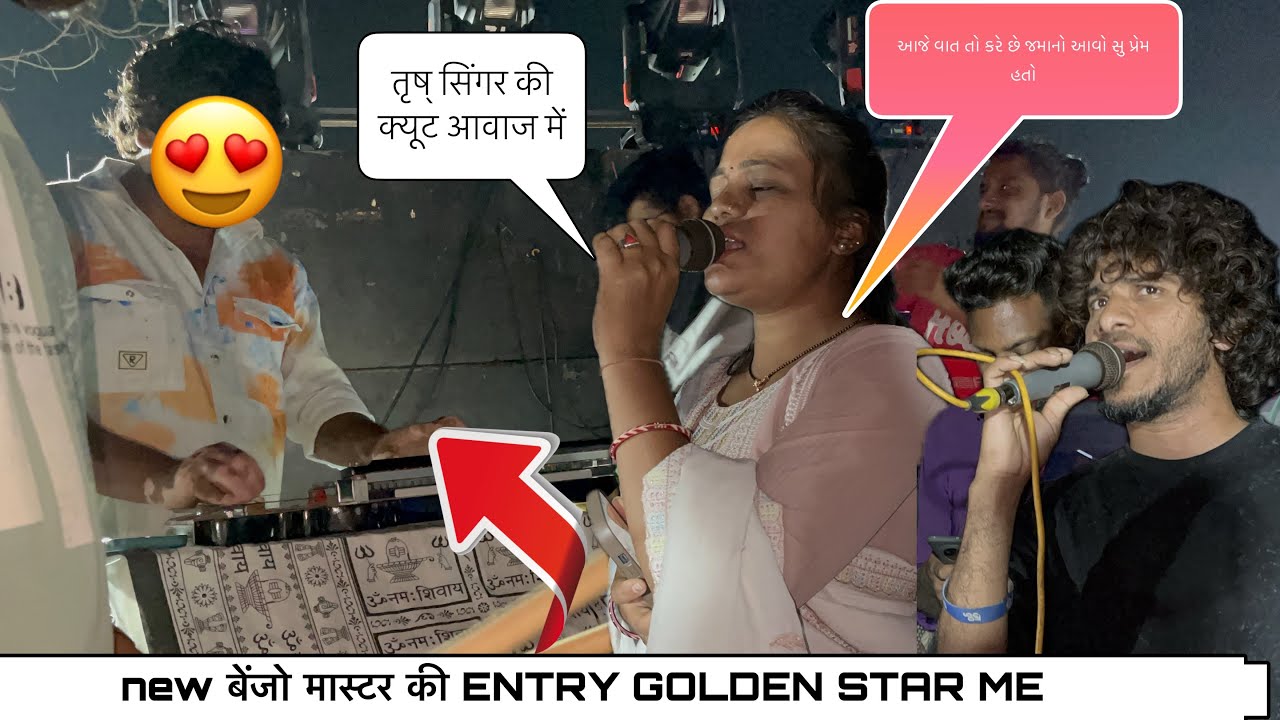 આજે વાતો કરે છે જમાનો આવો સુ પ્રેમ હતો TRISHA SINGER GOLDEN STAR BEND