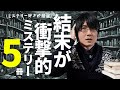 【厳選】結末が衝撃的なミステリー小説を5作品紹介してくよ!【ネタバレなし】