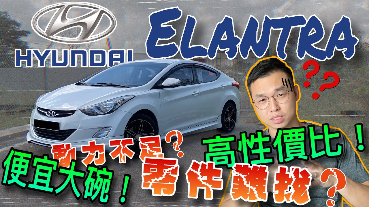 Hyundai Elantra 二手價低 高性價比 Spare Part難找 Youtube