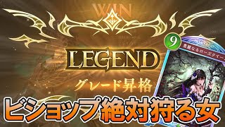 【対ビショップ】薔薇エルフでLEGENDに到達してしまった人【シャドバビヨンド】【ローズクイーン】