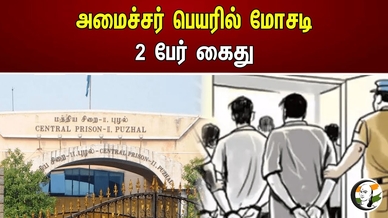 அமைச்சர் பெயரில் மோசடி 2 பேர் கைது..!!