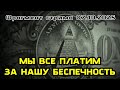 У всех обстоятельств есть свои причины. Каждый народ имеет ту власть, которую он заслуживает.