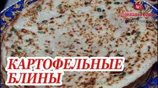 БЕРЕМ ОТВАРНОЙ КАРТОФЕЛЬ, МУКУ И ВОДЫ! ГОТОВИМ ПОСТНЫЕ БЛИНЧИКИ!