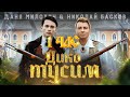 Даня Милохин &amp; Николай Басков - Дико тусим [1 ЧАС]