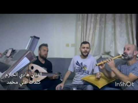 هادي الخازم عتابا كلمات علي محمد المصايب عادروبي نايمتلي