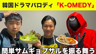 【出張乙】簡単サムギョプサルをパクセロイに！？【六本木クラス】